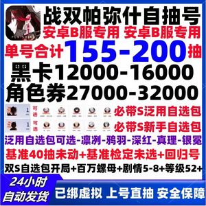 战双帕弥什B服180抽一万四黑卡S幻神选
