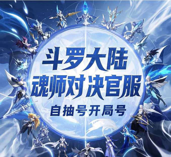 斗罗大陆：魂师对决官服每日新区-随机区600抽