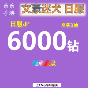 文豪迷犬（外服）文豪迷犬日服4500钻