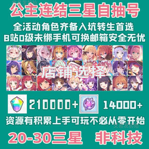公主连结Re:DiveB服210000钻30三星开局