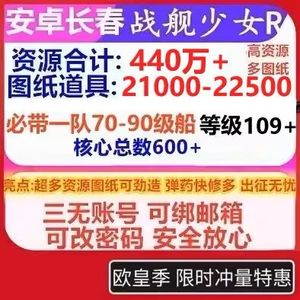 战舰少女R官服单号总合计440万资源