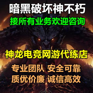 暗黑破坏神：不朽（外服）神龙：暗黑破坏神接所有代练业务