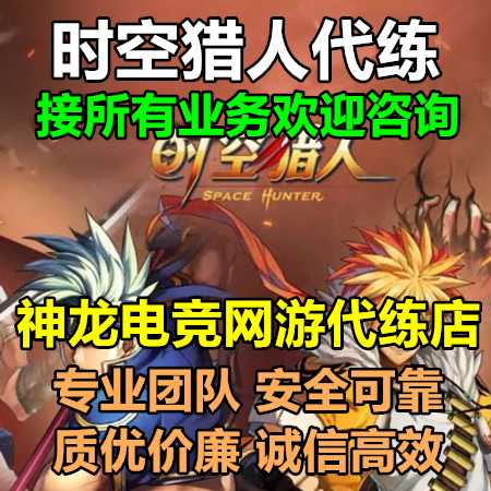 时空猎人神龙：时空猎人接所有代练业务