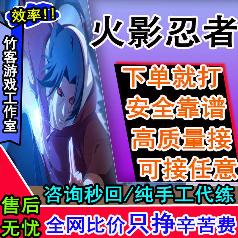 火影忍者火影忍者 高质量接 咨询秒回
