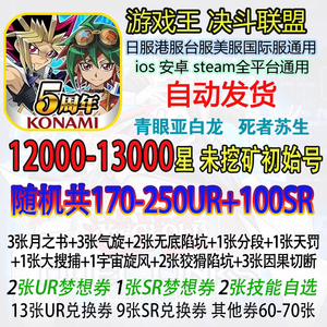 游戏王-决斗联盟（外服）国际服1万钻石156UR开局
