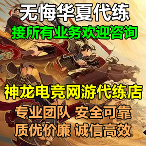 无悔华夏神龙：无悔华夏接所有代练业务