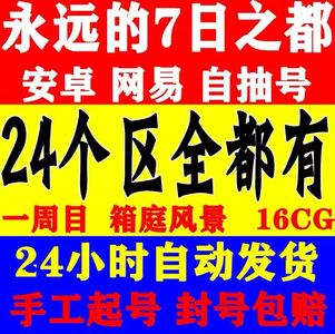 永远的7日之都官服单号3000欧泊自选大区