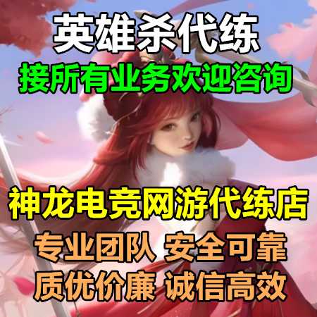 英雄杀【苹果版】神龙：英雄杀接所有代练业务