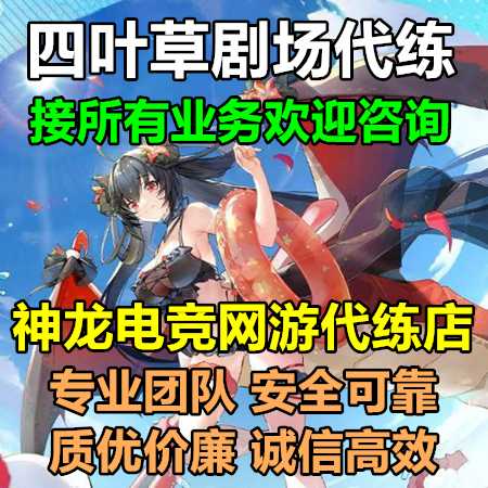 四叶草剧场神龙：四叶草剧场接所有代练业务