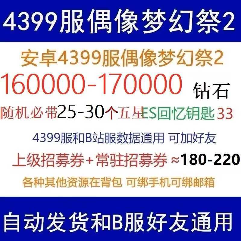 偶像梦幻祭2单号17万钻25个五星大量资源