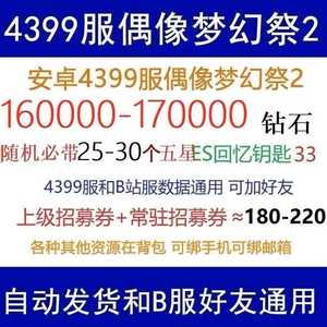 偶像梦幻祭2单号17万钻25个五星大量资源