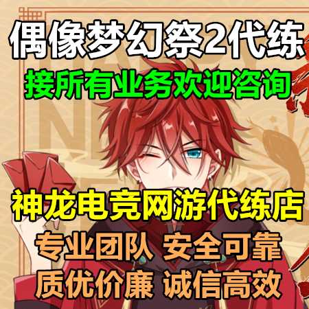 偶像梦幻祭2【苹果版】神龙：偶像梦幻祭2接所有代练