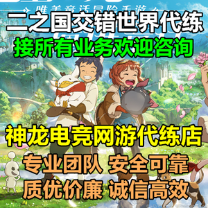 二之国：交错世界神龙：二之国交错世界接所有代练
