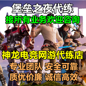 堡垒之夜神龙：堡垒之夜接所有代练业务