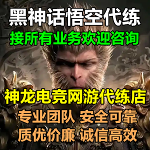 黑神话：悟空神龙：黑神话悟空所有代练业务