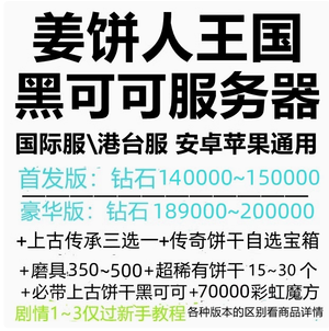 姜饼人王国（外服）水晶140000-150000