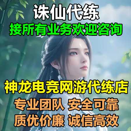 诛仙神龙：诛仙接所有代练业务