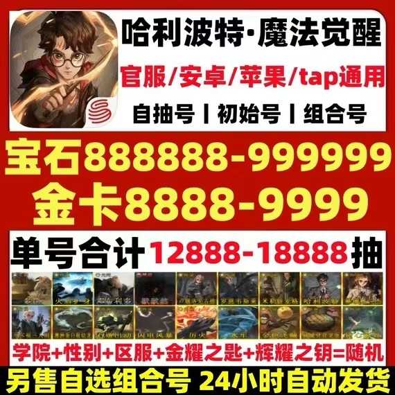 哈利波特：魔法觉醒【苹果版】特价2万宝石金卡自选