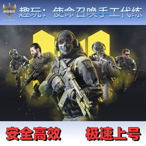 使命召唤手游【苹果版】【使命召唤】手工代练，极速上号