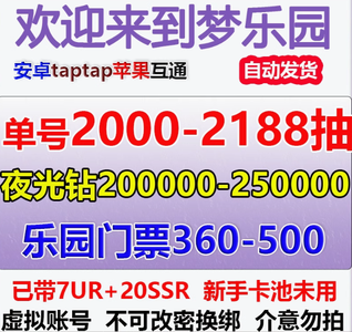 欢迎来到梦乐园1200抽【官服