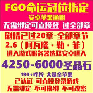 命运冠位指定（FGO）官服-6500圣晶石300呼符