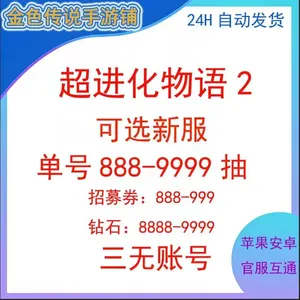 超进化物语2高资源低价捡漏