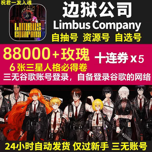 边狱巴士公司边狱公司日服国际服初始号自抽号