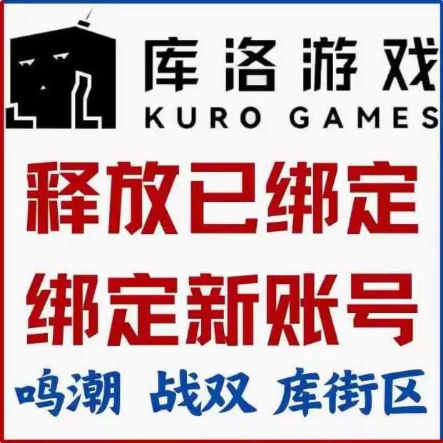 鸣潮手机号解绑释放换绑