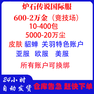 炉石传说（外服）炉石传说亚服专卖