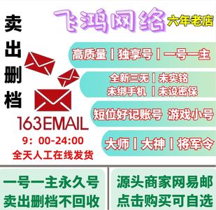 网易邮箱批发价⭐高质量网易邮⭐大师大神