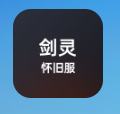 剑灵怀旧服【担保】剑灵怀旧服10000神石在线发