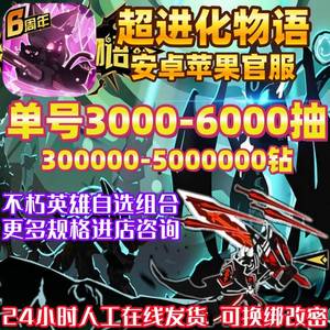 超进化物语2官服200抽新区绝版回归号等