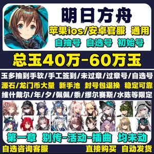 明日方舟纯手工⭐40万玉维什异德等自选