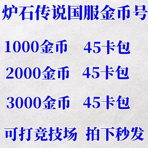 炉石传说国服1000到6000号金自选