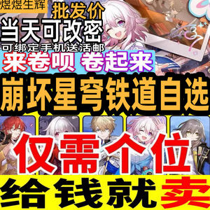 崩坏：星穹铁道批发⭐自选角色加专武