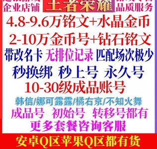 王者荣耀特价金币号铭文号多英雄套餐可选