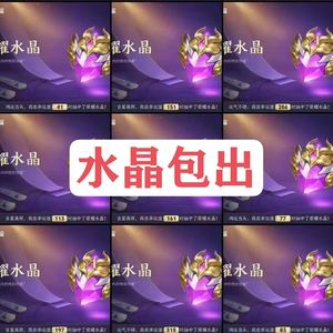王者荣耀包出荣耀水晶，全网最低价