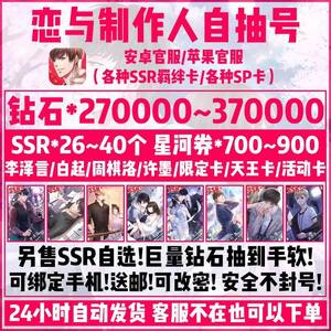 恋与制作人官服23w钻石星河卷带月卡等