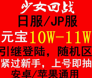少女回战（外服）日服10W元宝