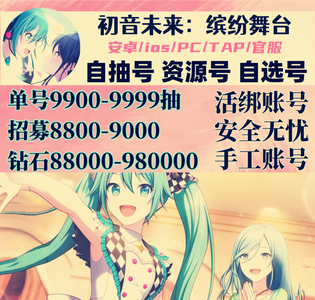 初音未来：缤纷舞台官服100-300抽爆款