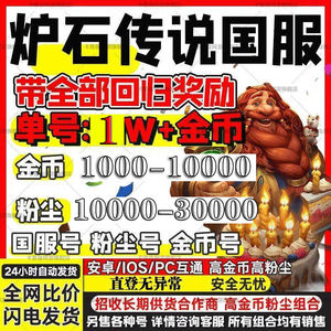 炉石传说炉石传说国服活绑3w粉尘金币号