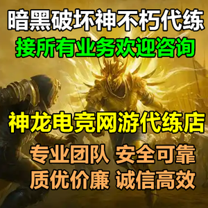 暗黑破坏神：不朽（外服）神龙：暗黑不朽接所有代练业务