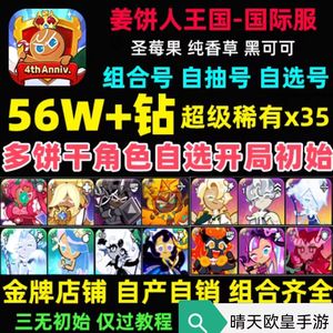 姜饼人王国（外服）国际服45万钻宁静黑影开局自选