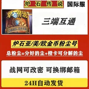 炉石传说（外服）国际1000到1万金币粉尘自选