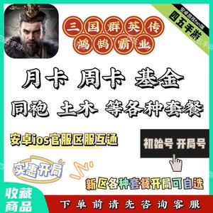 三国群英传：鸿鹄霸业各种套餐月卡基金土木等安卓苹果