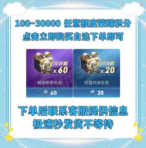 王者荣耀秒发100~30000荣耀积分