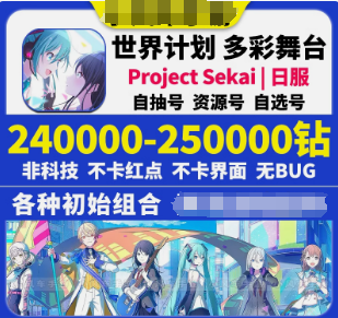 世界计划多彩舞台（外服）日服44万钻4恶之大罪联动