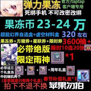 弹力果冻24万币3600卷带绝版雷神