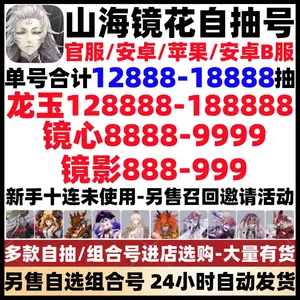 山海镜花三无手工号大量资源组合自选