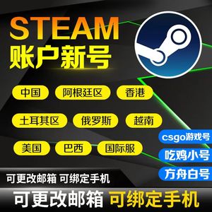 Steam游戏Steam全新白号能换绑一切